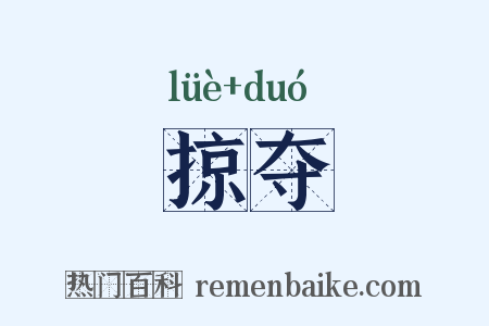 掠夺是什么意思的图片
